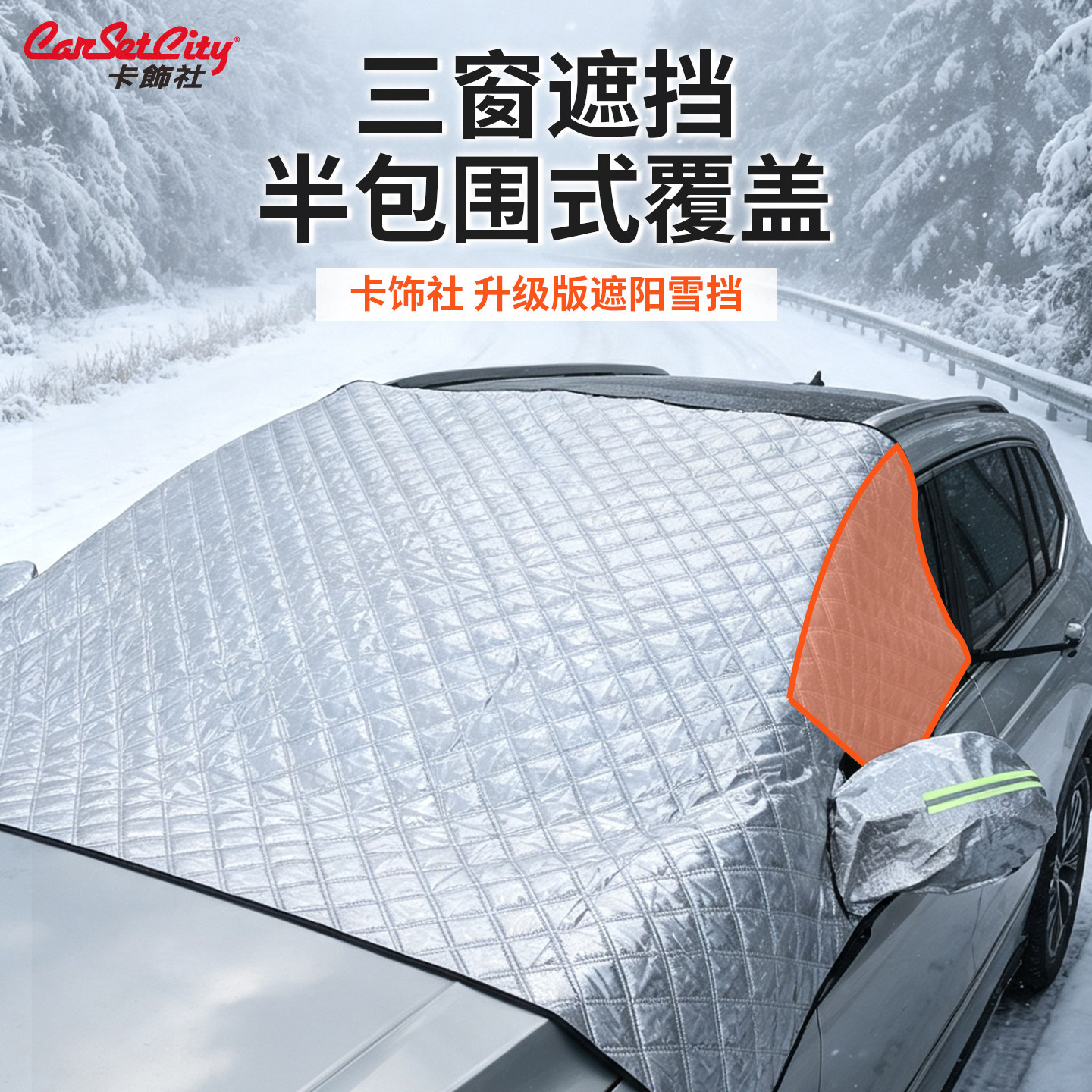 卡饰社前挡遮雪防冻隔热防晒挡