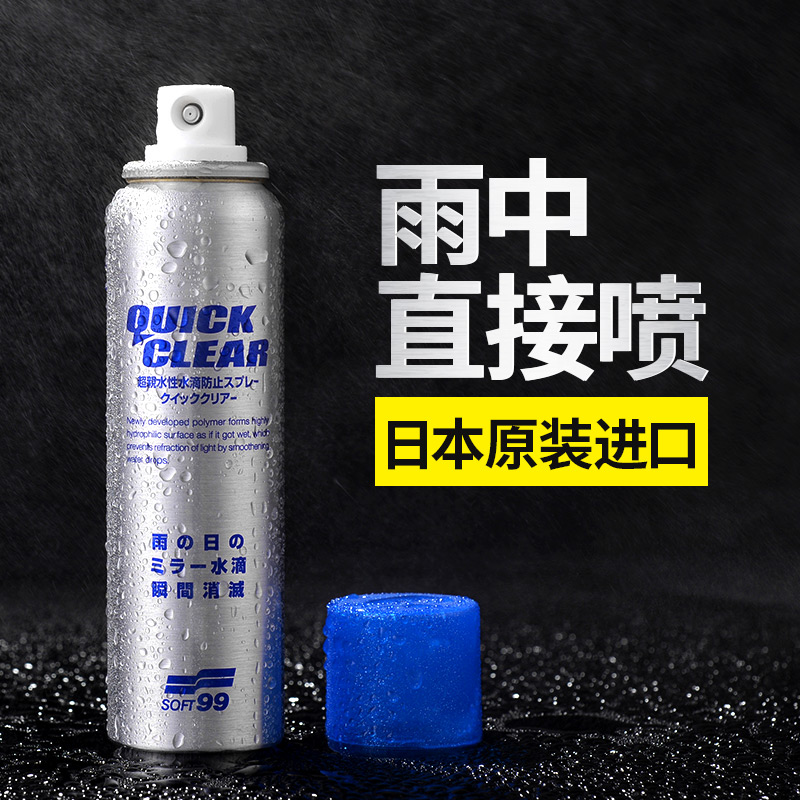 soft99神器防水倒车镜雨天镀膜