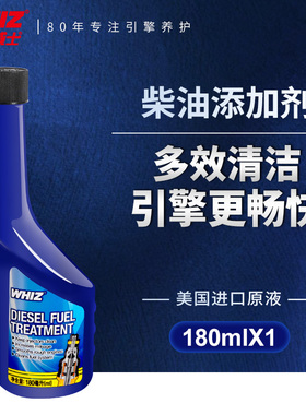 WHIZ威士柴油添加剂多效清洁节油养护美国原液提升动力降低油耗