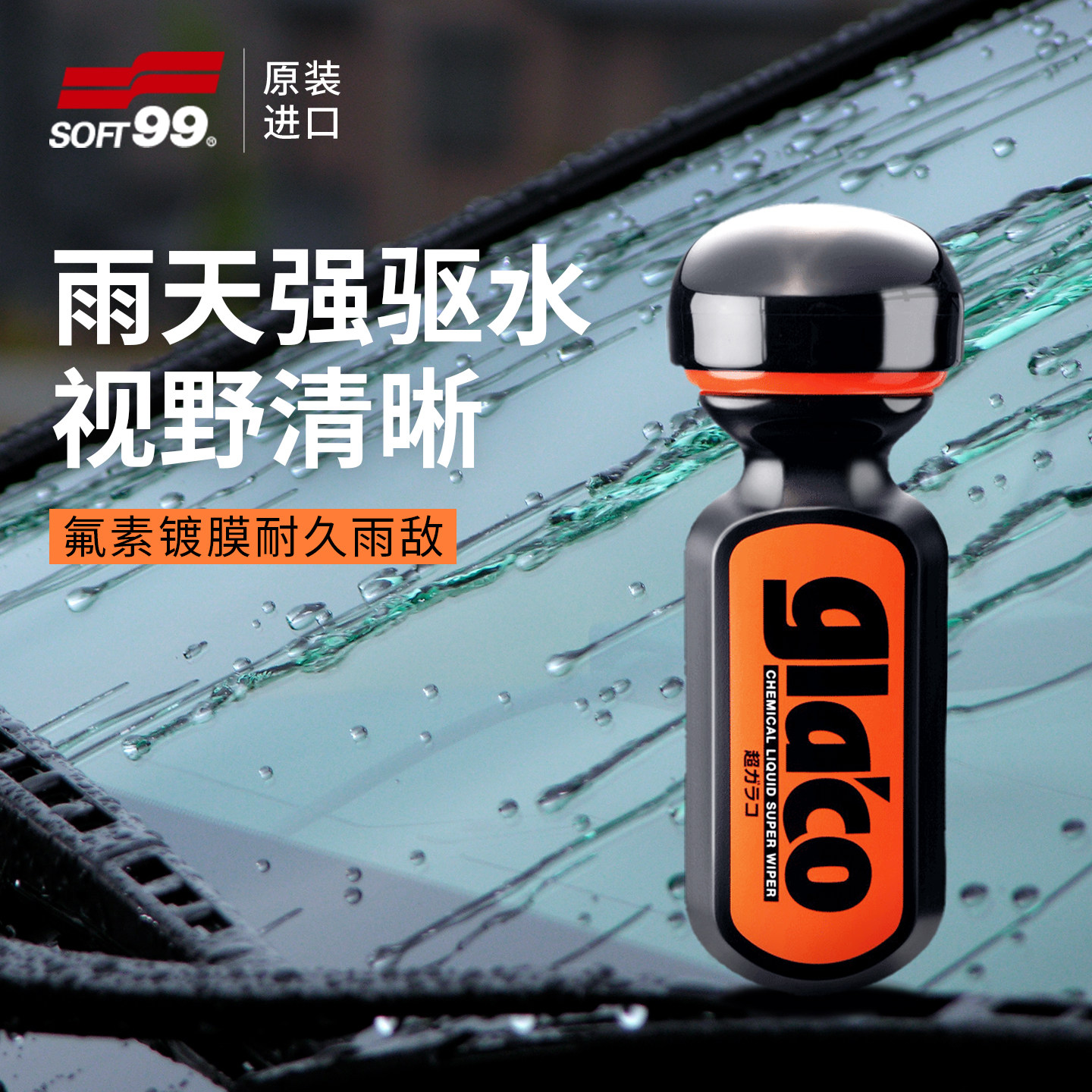 日本进口soft99持久型驱水镀膜图片