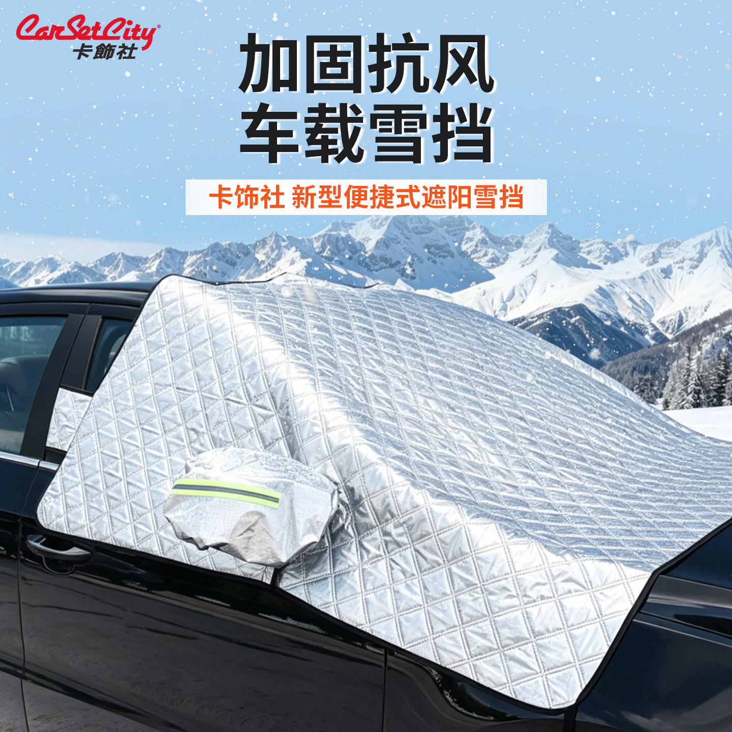 汽车遮阳雪挡车用遮阳挡