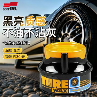 SOFT99汽车轮胎蜡固体美化保护蜡轮胎光亮剂增黑持久型防水上光腊