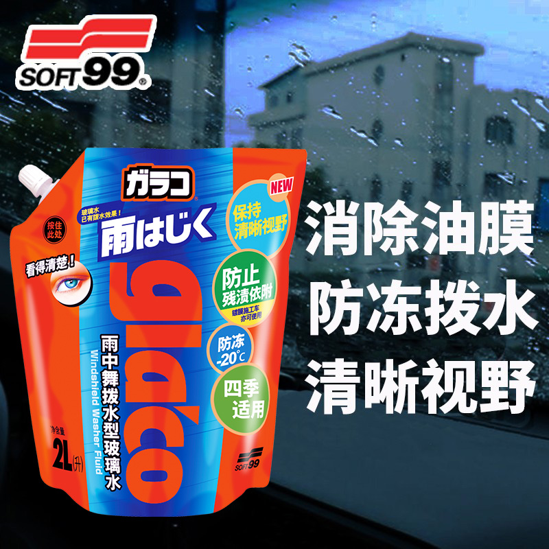 SOFT99镀膜玻璃水防冻汽车用