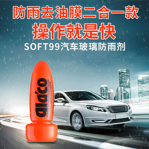 soft99雨敌前挡风后视镜清洁剂