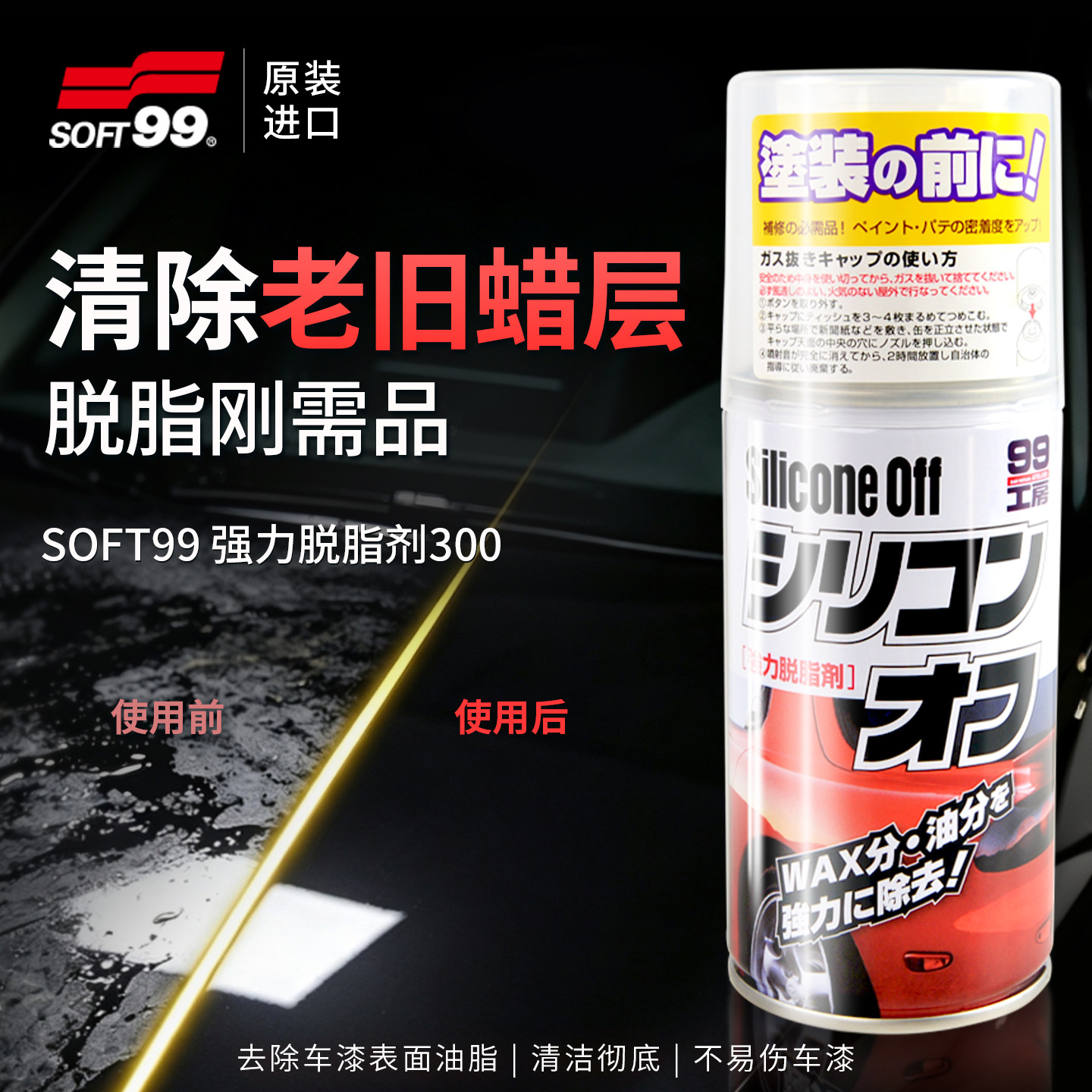 SOFT99工房强力脱脂剂300