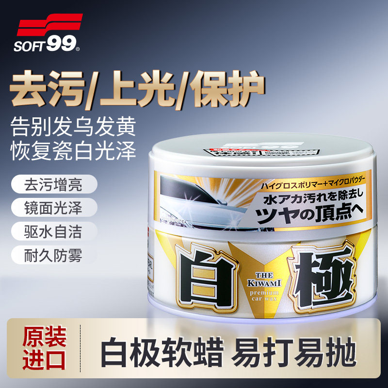 SOFT99日本进口车蜡汽车打蜡养护上光镀膜修复划痕黑白深色车专用