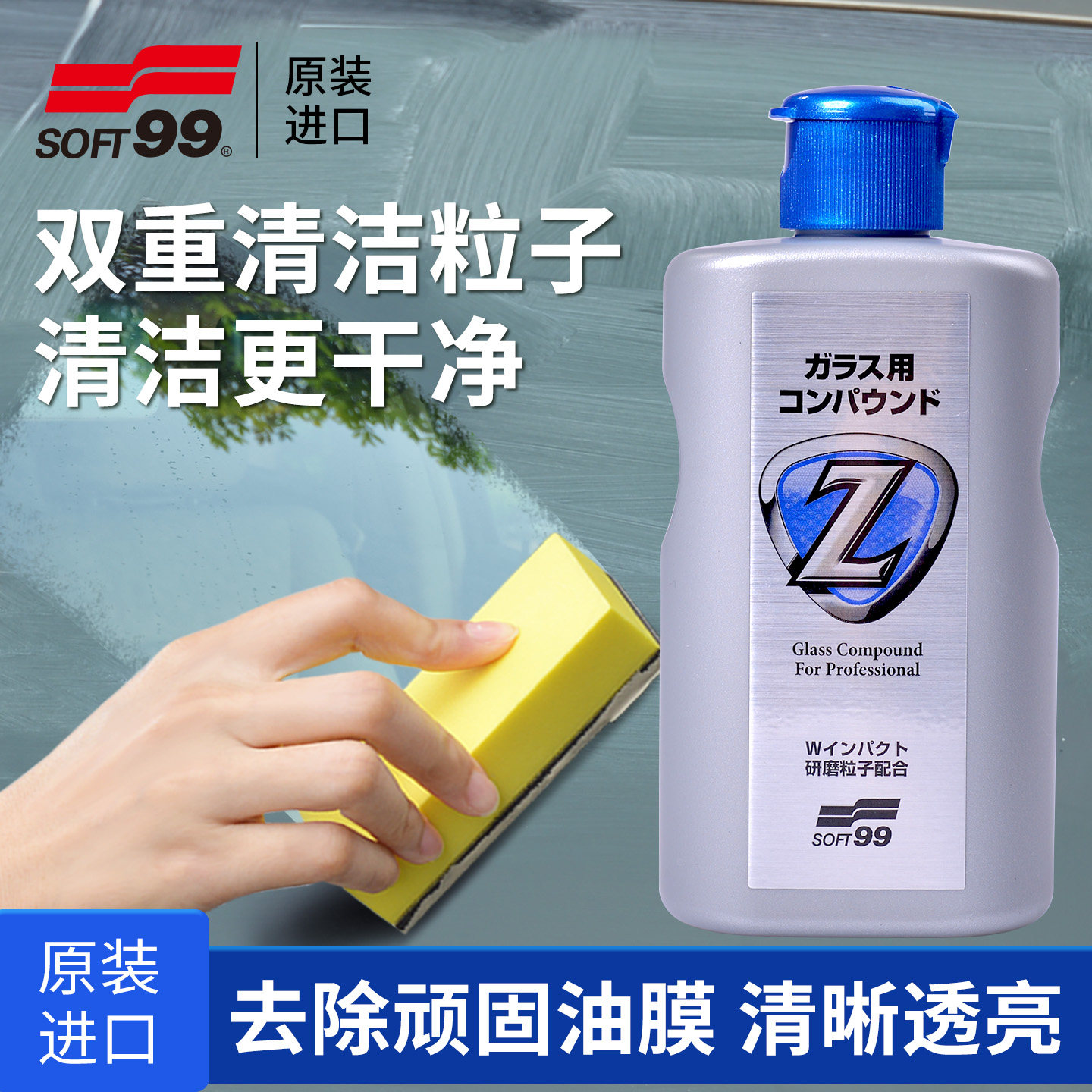 SOFT99油膜去除剂汽车前挡风玻璃清洁剂清洗强力去污神器油污水印