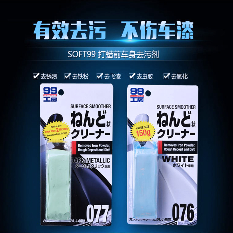 soft99强力去污神器黑白洗车泥