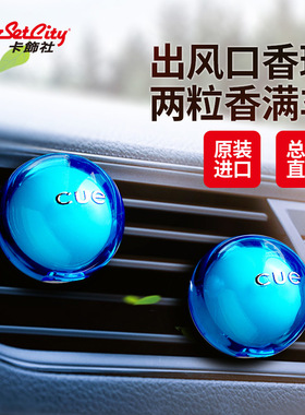 卡饰社CUE香球车载香水香氛汽车香薰替芯空调出风口香片膏高档
