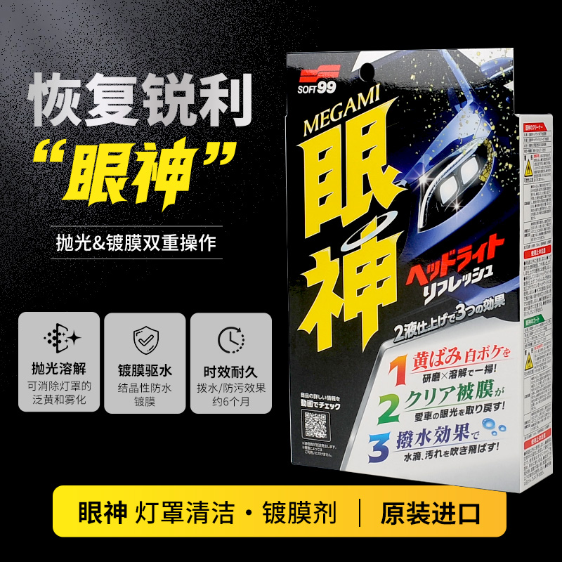SOFT99汽车灯罩外壳发黄翻新修复剂汽车大灯抛光清洁镀膜驱水液剂