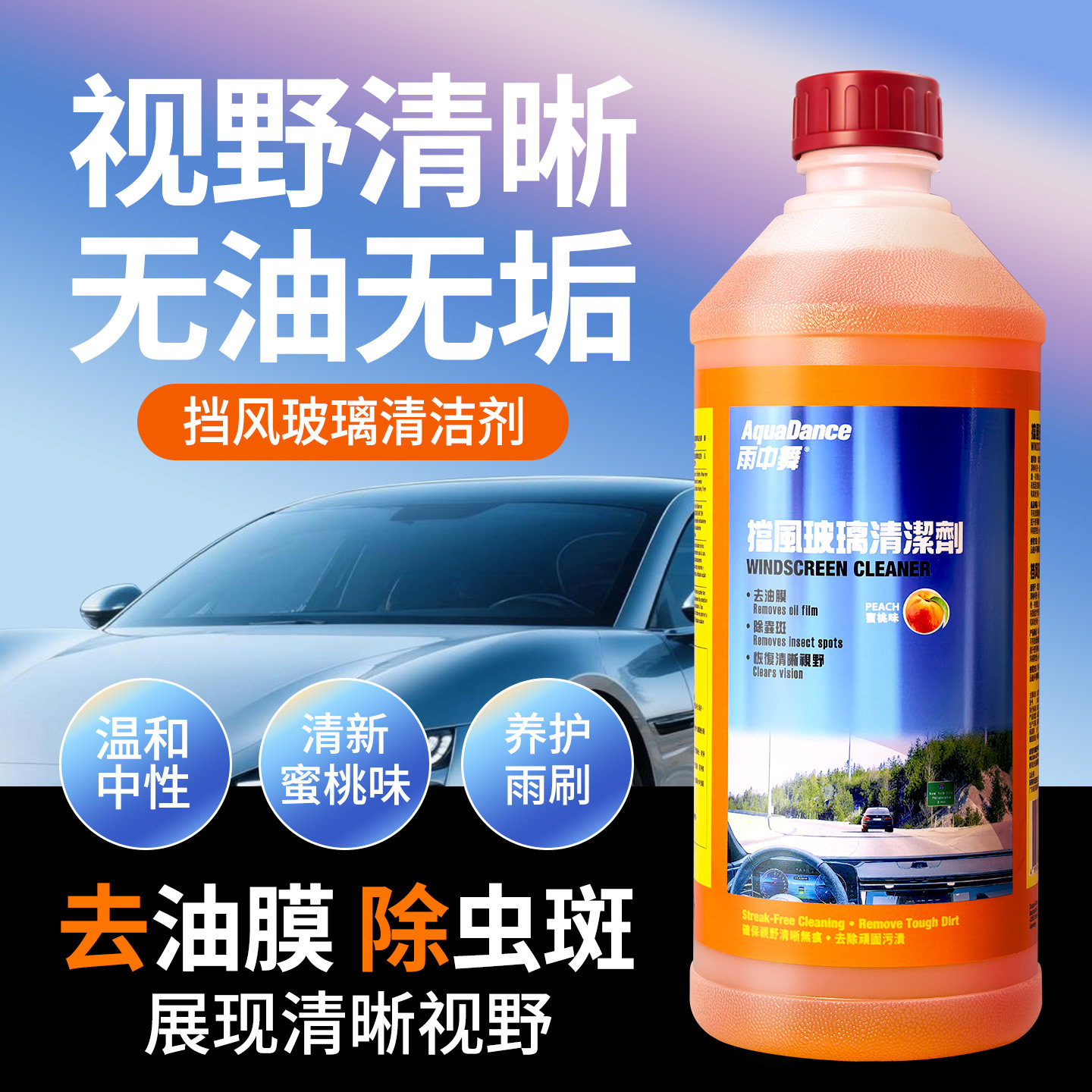 雨中舞玻璃水强力去油膜除虫斑图片