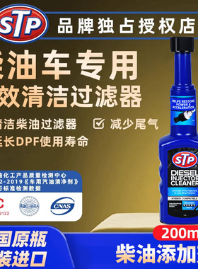 STP柴油添加剂房车除积碳清洗剂柴油货车专用添加剂省油提升动力