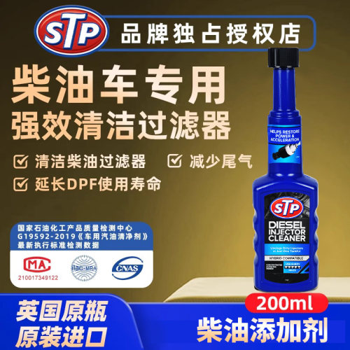 STP柴油添加剂房车除积碳清洗剂柴油货车专用添加剂省油提升动力