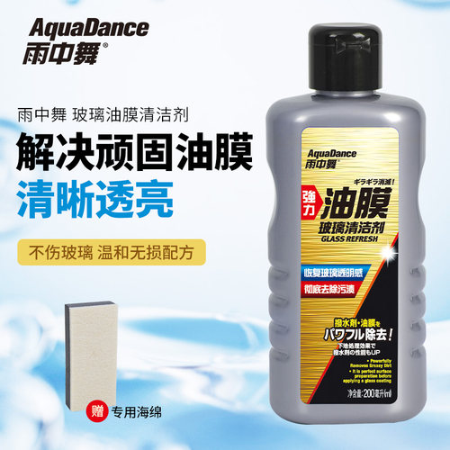 雨中舞强力玻璃油膜清洁剂