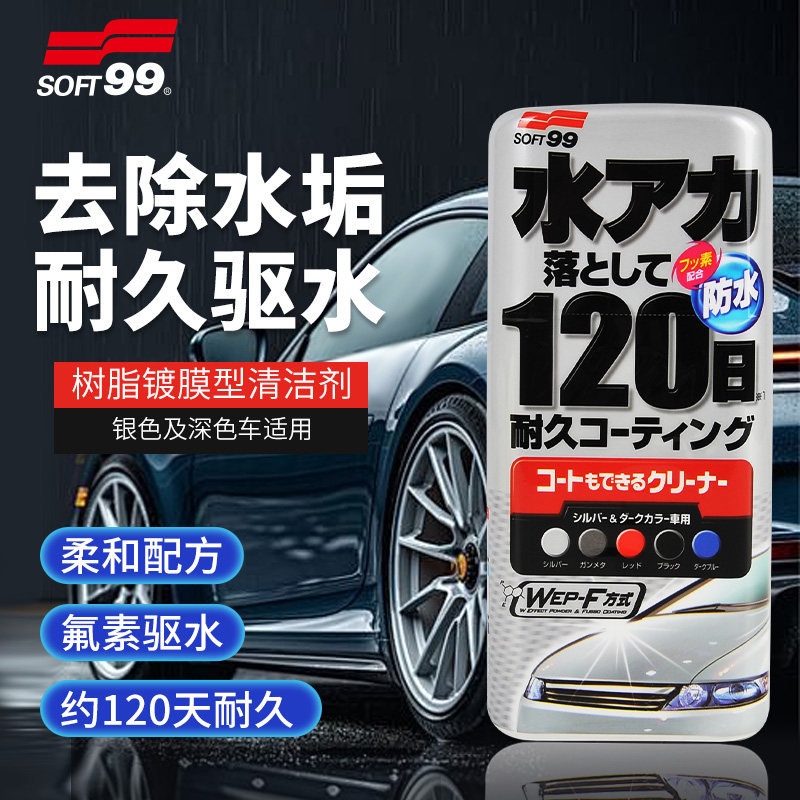 SOFT99汽车树脂镀膜清洁剂除垢
