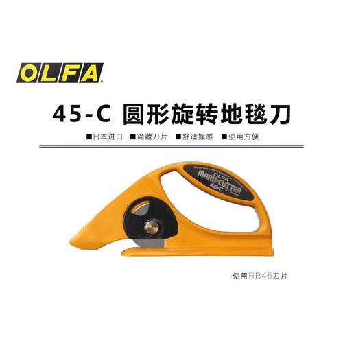 日本OLFA爱利华45-C地毯刀滚刀地毯切割刀地板胶地垫皮革割刀刀片