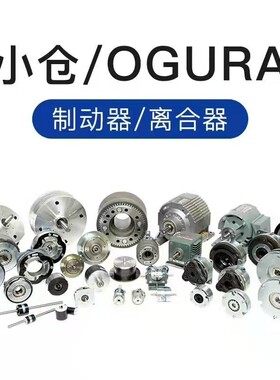 日本OGURA小仓微型箱式离合器OPC-N/A5N/10N/20N/40N/40A/80N/80A