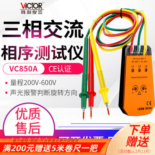 VICTOR胜利三相交流电相