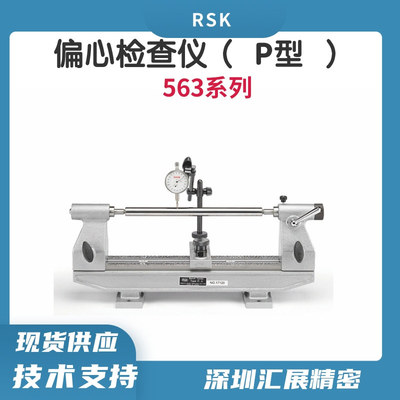 日本偏摆仪563-P2LP-2 200mm长度轴类偏心检查仪RSK总