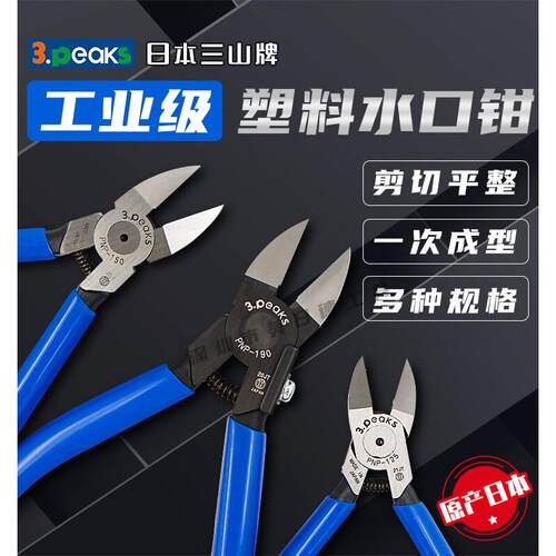 3.peaks日本三山牌薄口塑料水口钳PNP-150G-S/125/190G-S模型剪钳