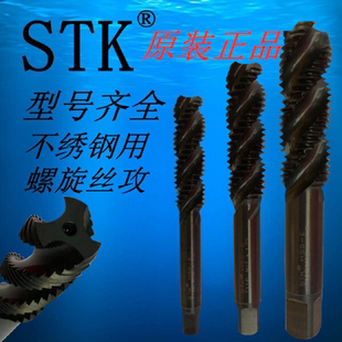 进口原装日本STK高速钢螺旋丝攻 不绣钢专用螺旋丝锥T116系列