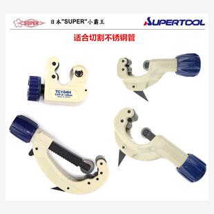 进口日本世霸SUPER小霸王 TC.H系列 不锈钢管铜管铝管 切管子刀
