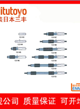 日本三丰接杆式内径千分尺单杆型133-143 144 145 146 147 148