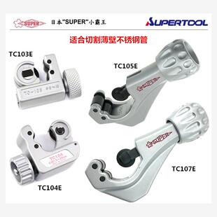 进口日本世霸SUPER小霸王 TC.E系列 不锈钢管铜管铝管 切管器
