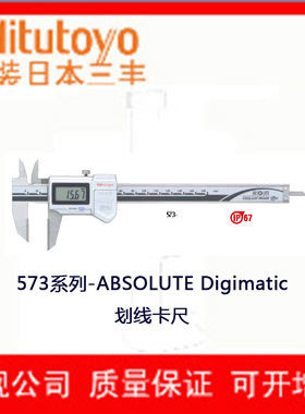 日本三丰 量程0~300mm 精度±0.03mmSPC输出IP67划线卡尺573-679