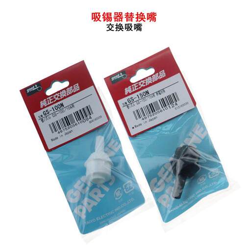 G00T日本固特吸锡器通用嘴GS-100N/GS-150N吸锡枪替换嘴锡泵嘴