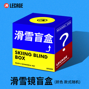 乐凯奇惊喜盲盒99元 滑雪镜滑雪福袋男女滑雪眼镜福利盲盒随机发
