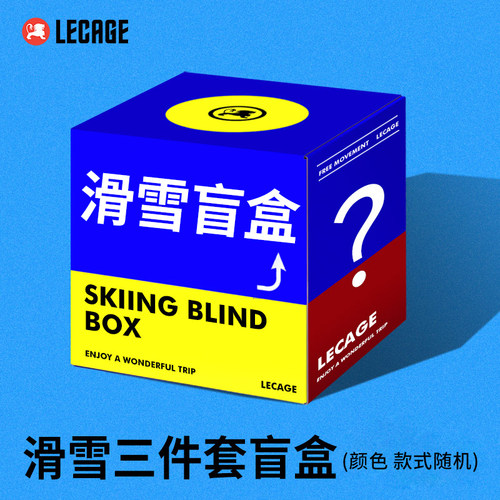 乐凯奇惊喜盲盒299元滑雪三件套