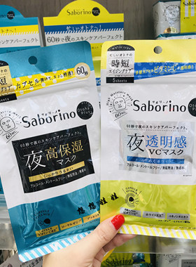 现货日本BCL Saborino 60秒全能夜用VC美白高保湿滋润急救面膜5枚