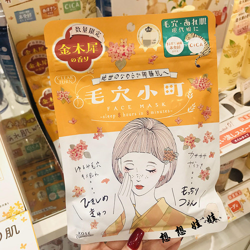 高丝毛穴小町面膜金木犀桂花