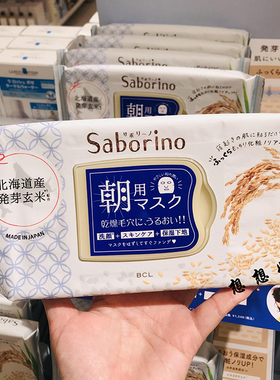 现货日本bcl Saborino限定北海道玄米大米保湿懒人晨间早安面膜