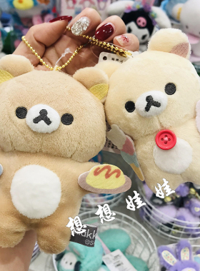 现货日本轻松熊rilakkuma毛绒挂件公仔娃娃包挂钥匙扣圈链挂饰