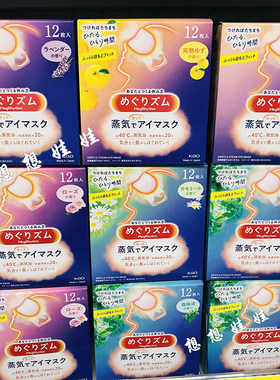 日本花王缓解疲劳蒸汽眼罩