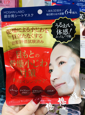 日本MDSKIN LABO保湿紧致眼周局部护理面膜提拉眼膜法令纹膜64枚