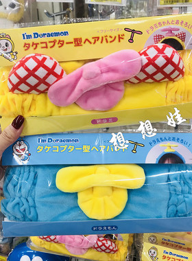 现货日本机器猫哆啦a梦竹蜻蜓飞行器洗脸化妆运动束发带发箍发圈
