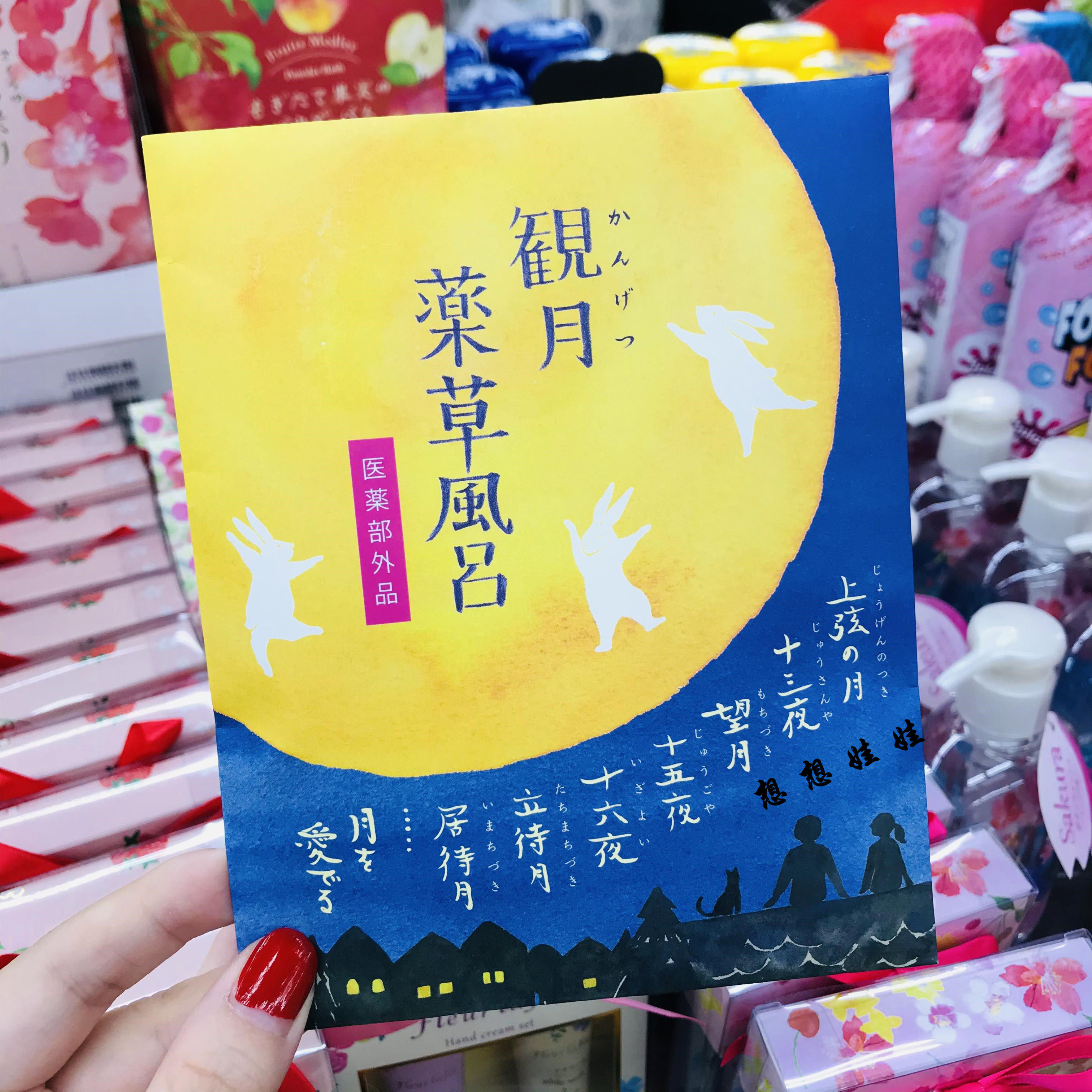 日本charley观月药草风吕温浴泡澡保湿美肌舒缓疲劳浴盐入浴剂