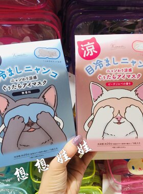 日本GPP猫咪冷感凉感冰敷眼罩清凉舒爽缓解疲劳遮光水蜜桃冰沙香