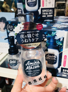 现货日本Amino Mason氨基酸栀子花限定夜间修复护发精油保湿发油