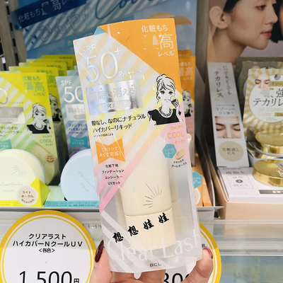 日本BCL CLEAR LAST冷感清爽遮瑕控油防晒打底隔离霜妆前乳粉底液