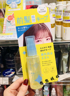 现货日本BCL蓬松束感持久空气感铁刘海自然定型喷雾防汗防潮湿气