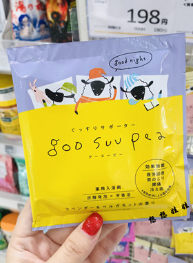日本goo suu pea舒缓疲劳美肌碳酸泡澡入浴剂浴盐薰衣草佛手柑
