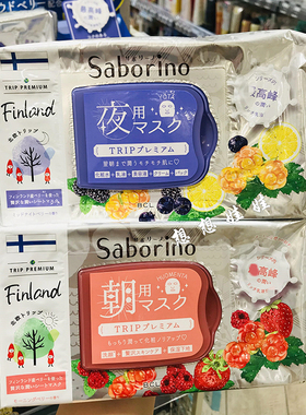 现货日本BCL Saborino芬兰限定云莓莓果限定早安晚安懒人保湿面膜