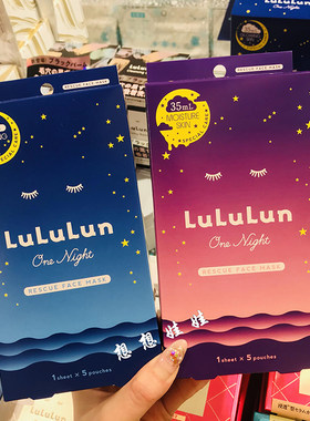 lululun一夜晚安高保湿面膜