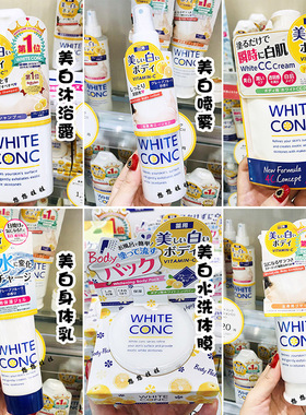 日本WHITE CONC全身美白身体乳啫喱沐浴露体膜防晒隔离喷雾cc霜