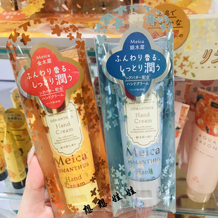 现日本Meica金木犀桂花限定银木犀保湿滋润护手霜身体乳头发喷雾
