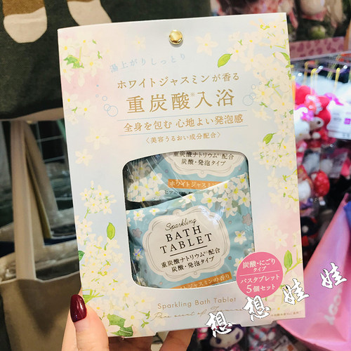 日本charley茉莉花香重碳酸炭酸舒缓疲劳美肌泡澡入浴剂浴盐套装